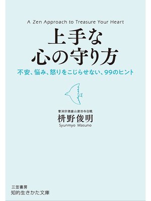 cover image of 上手な心の守り方